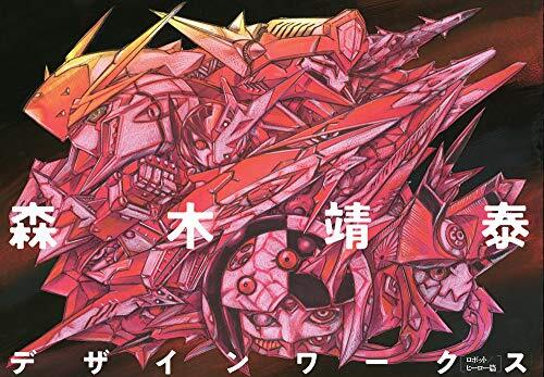 Yasushi Moriki Design Works [Robot / Hero] Book 2020 Japan New form JP