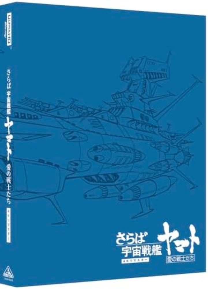 Farewell Space Battle Yamato 4K Ultra HD & Blu-ray Remaster