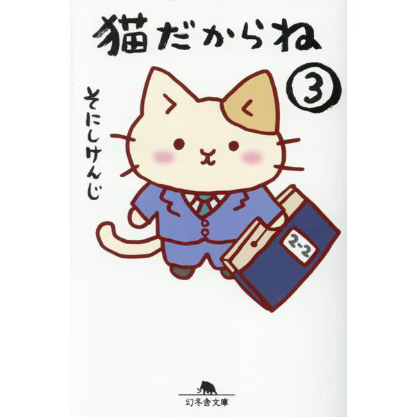 Because It's a Cat 3 Gentosha Bunko Paperback Japan