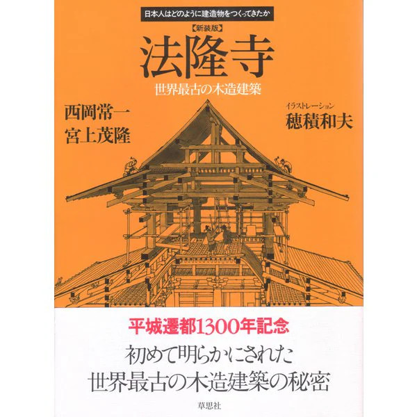 Horyuji Temple Wood Architecture Book 2023 No. Japan