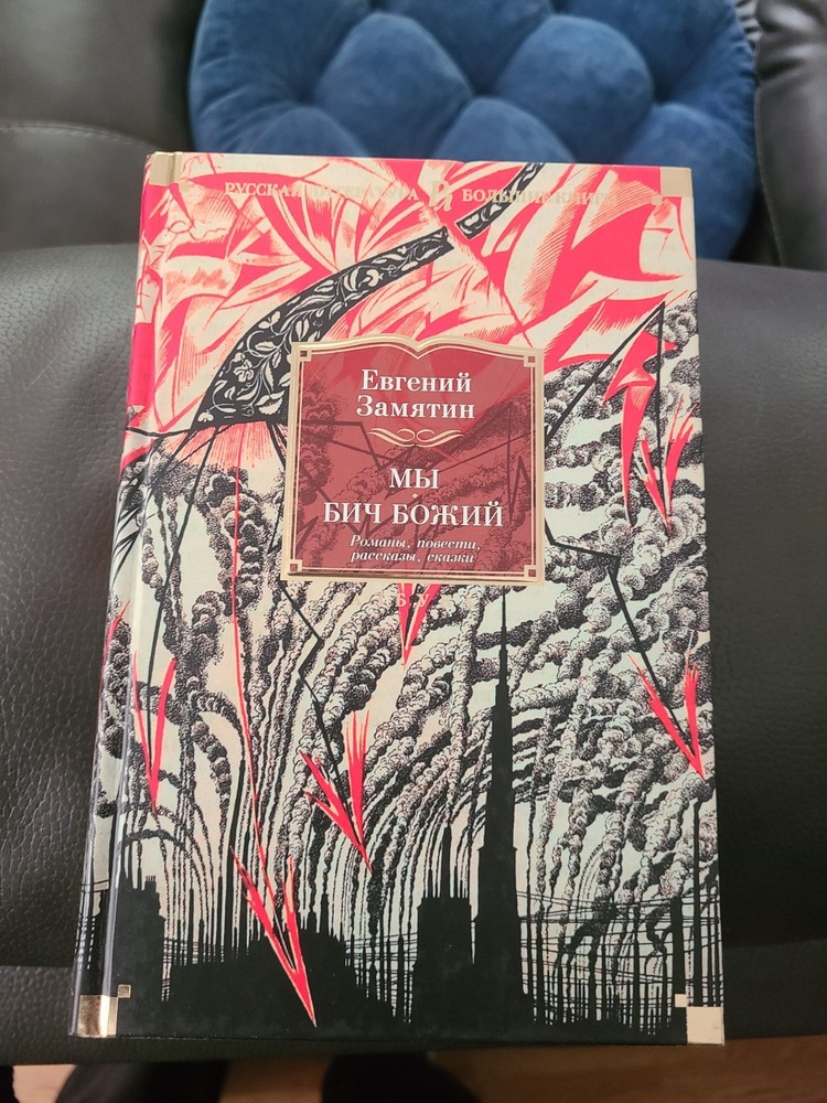 Мы. Бич Божий. Романы, повести, рассказы, сказки/ Е. Замятин (не лён!)