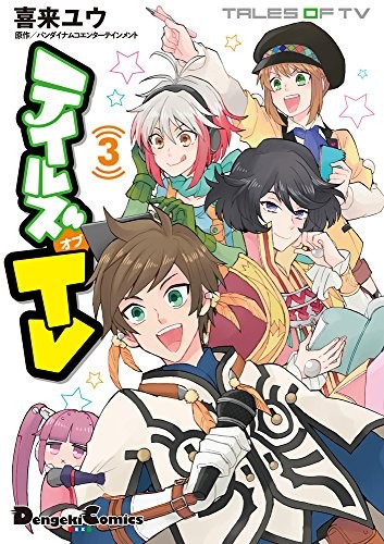TALES OF TV 3 Japanese comic manga game Dengeki Yu Kirai book form JP