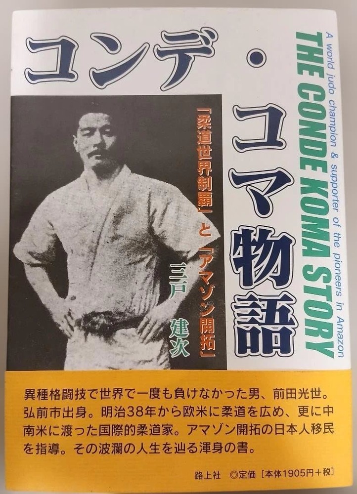 Conde Koma Monogatari Mitsuyo Maeda Judo Amazon Development Judo History