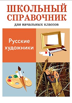 Русские художники. Школьный справочник для начальной школы с цветной вставкой