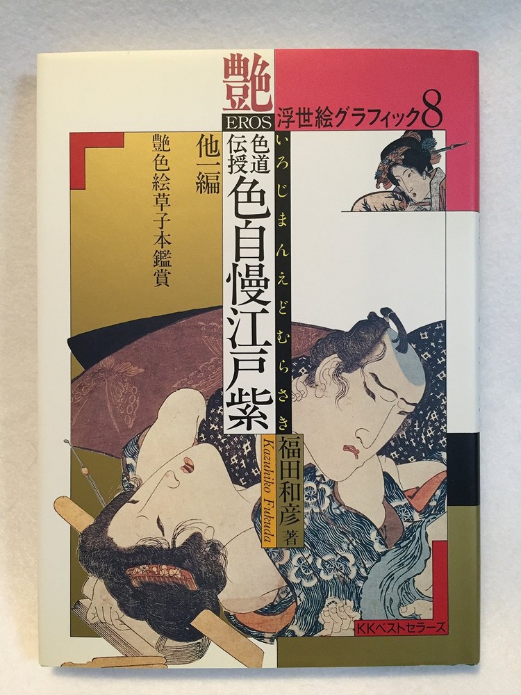 Ukiyo-e graphics 8 book form JP