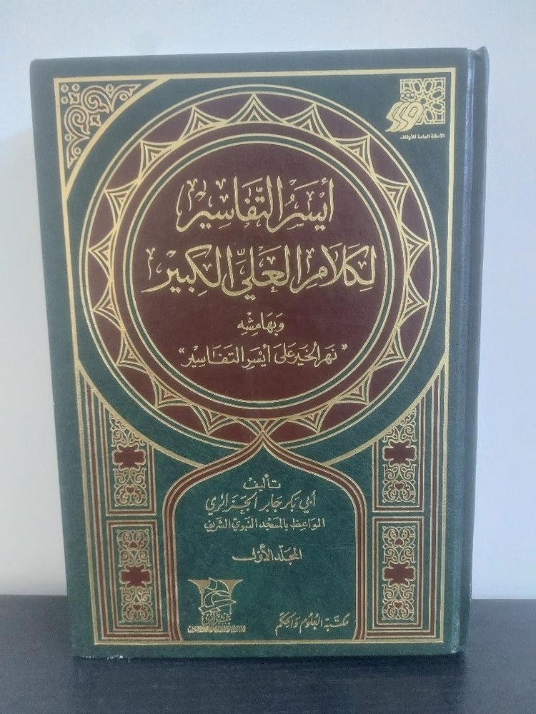 Arabic islamic book كتاب أيسر التفاسير لكلام العلي الكبير