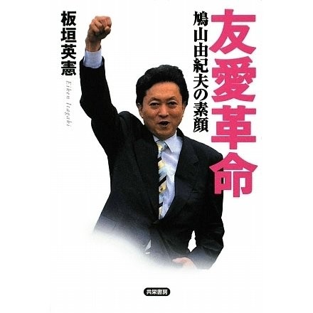 Friendship Revolution Yukio Hatoyama Biography Tankobon Japan