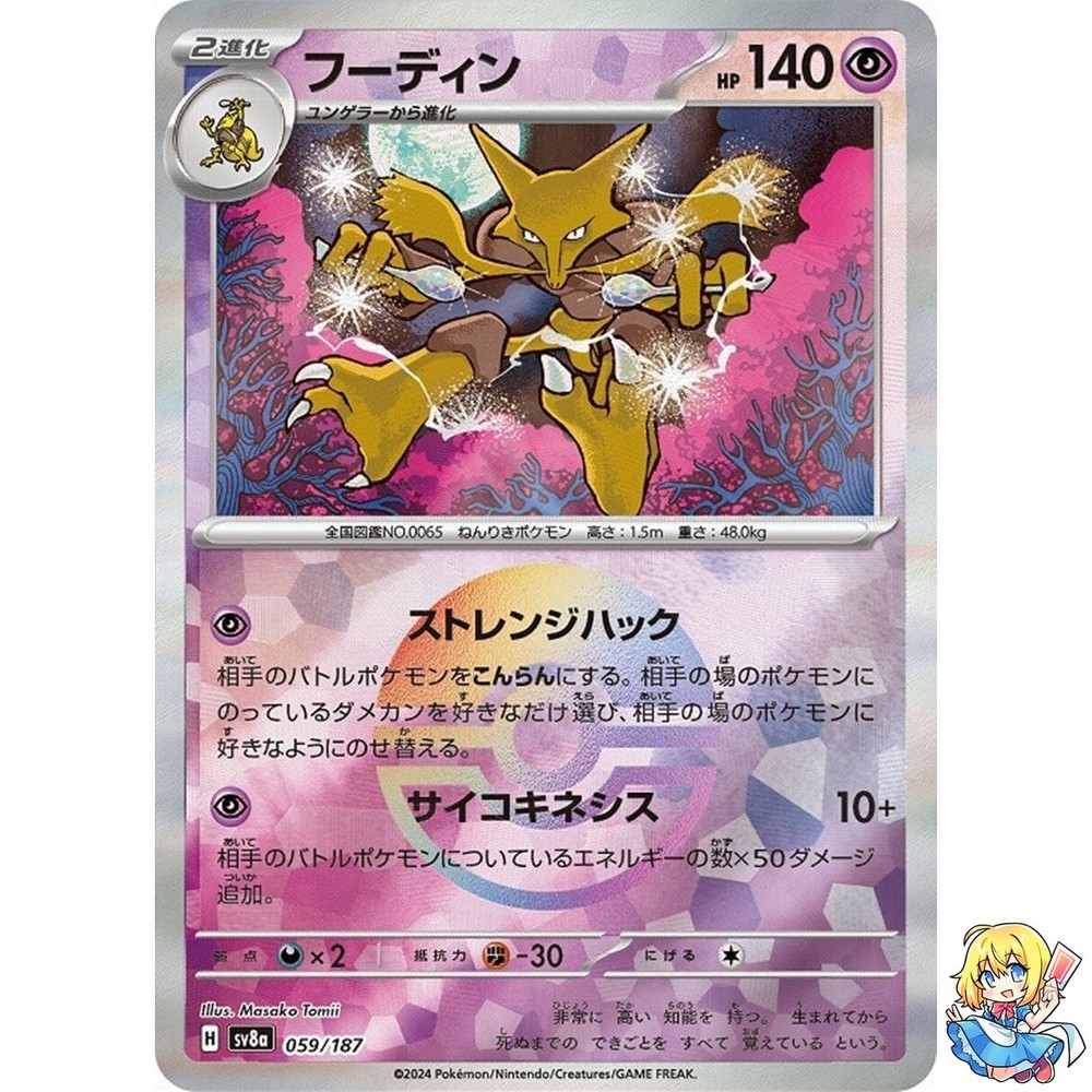 Alakazam Reverse Holo 059/187 Terastal Festival ex SV8a Pokemon Card Japanese