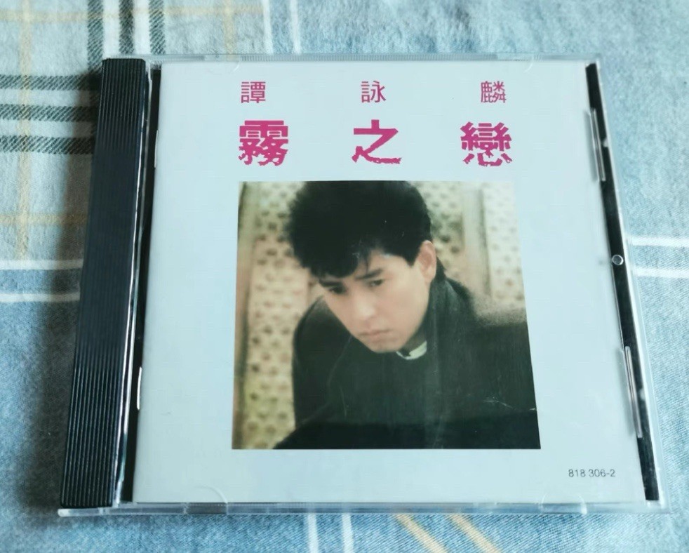 譚詠麟霧之戀全集首年版CD所有$45以下CD  $100四張請信息溝通更優惠截圖給我發新的鏈接給你才下單合拼邮費謝謝