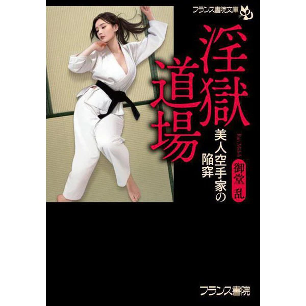 Ingoku Dojo 2023 No. Beautiful Karateka Kumi Hayasaka France Shoin Bunko Japan