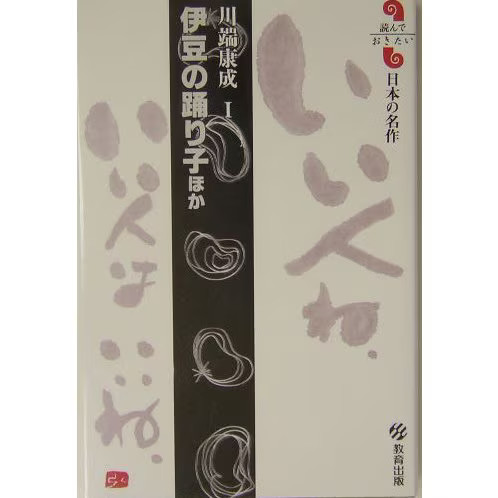 Japanese masterpieces book collection Dance of Izu Excellent Read for Ages 14+