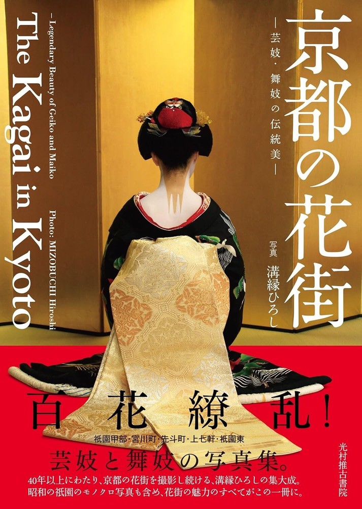 Photo Book Kyoto Hanamachi Maiko Geisha Gion Kimono Japanese Traditional Beauty
