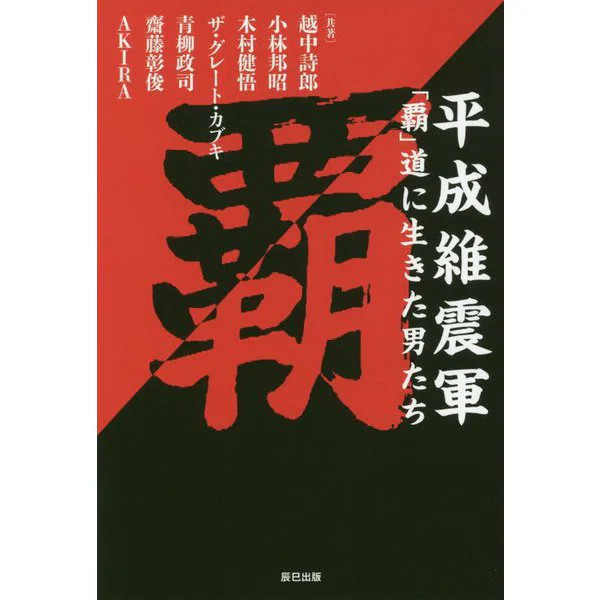 Heisei Ishingun Men Conquest 1990s Pro Wrestling Tankobon Japan