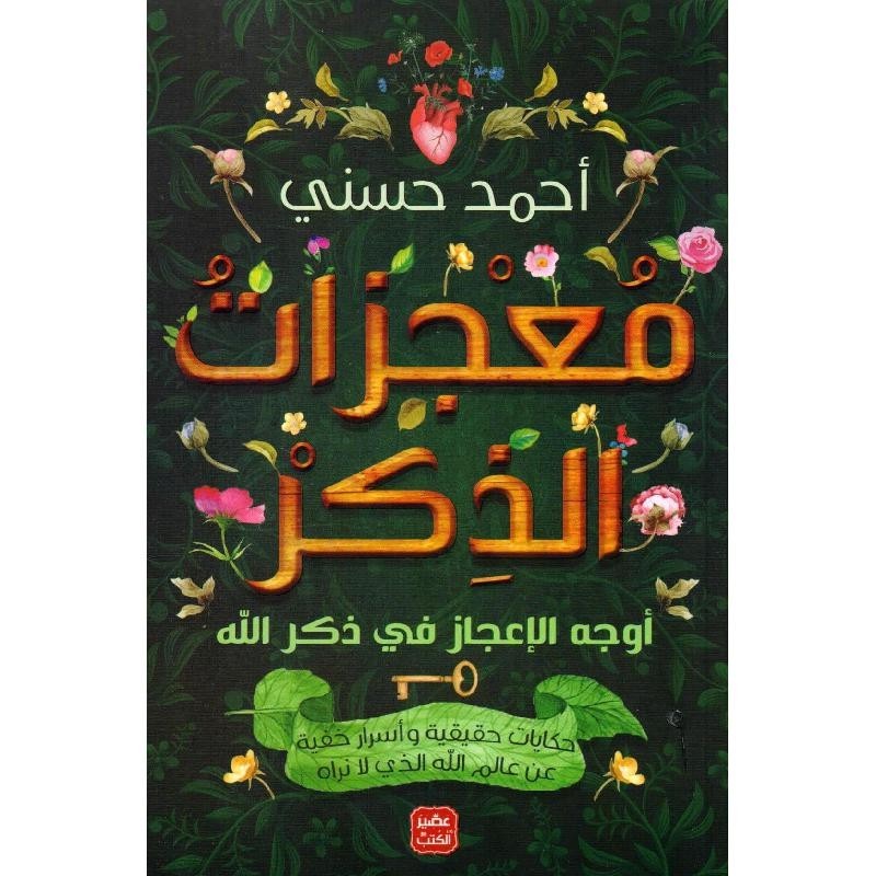 Miracles of Remembrance Mu'jizat al-Dhikr Ahmed Hosni كتاب معجزات الذكر