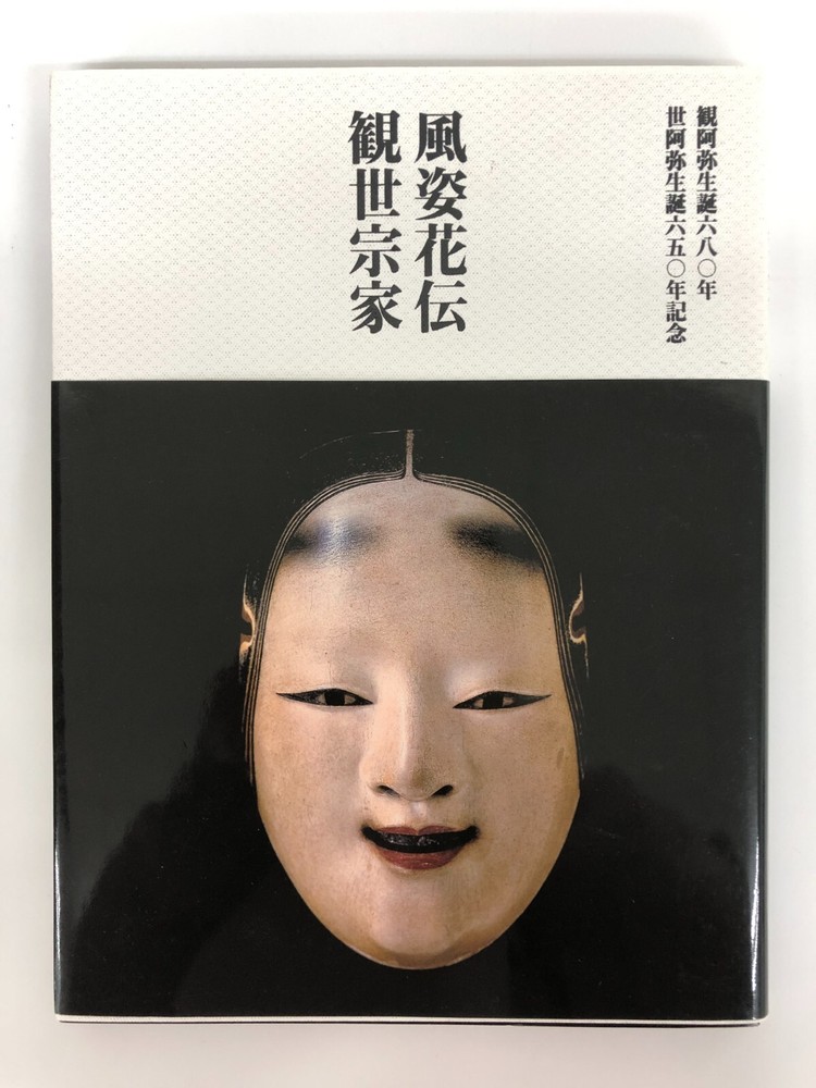Celebrate Fushikaden Kanze School's 680th Anniversary of Kannami's Birth with Japanese Art