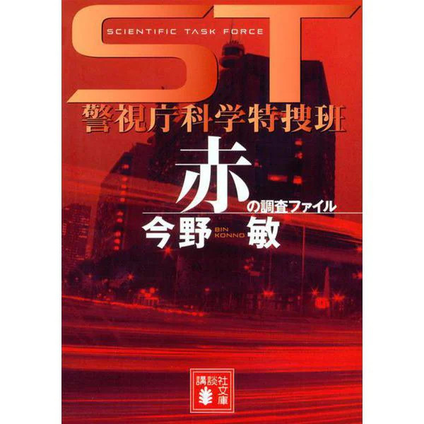 ST Metropolitan Police Investigation Red 2023 Japan