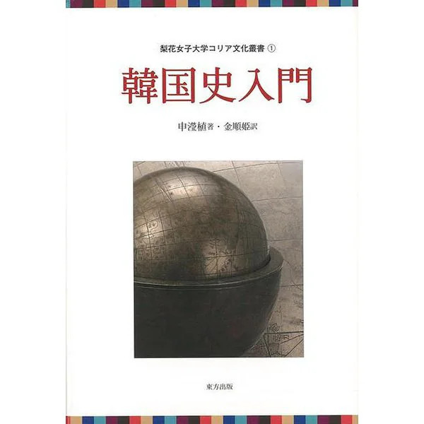 Ewha Womans University Korean History Book 2024 No. | Korea Culture Series Japan