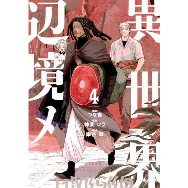 Different World Frontier Food Manga Volume 4 Morning KC Excellent Japan Import
