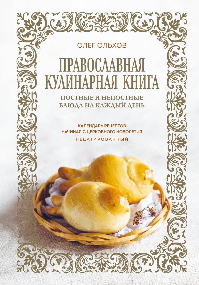 Православная кулинарная книга. Постные и непостные блюда на каждый день (календа
