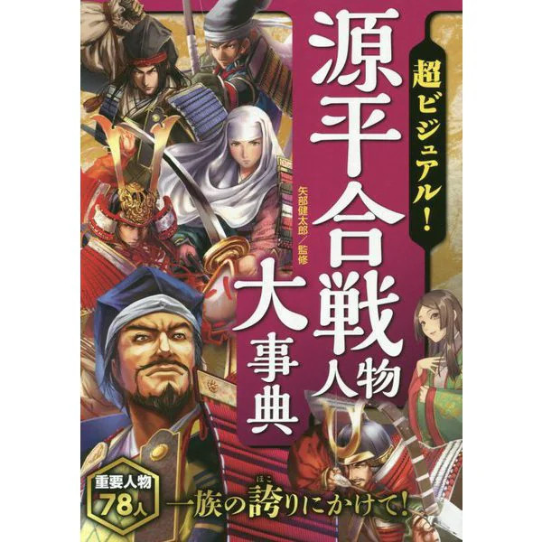 Genpei War Character Encyclopedia Tankobon 2023 Japan