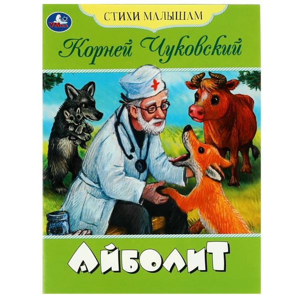 Айболит. Чуковский К.И. Стихи малышам. 165х215мм. Скрепка. 16 стр. Умка в кор.50