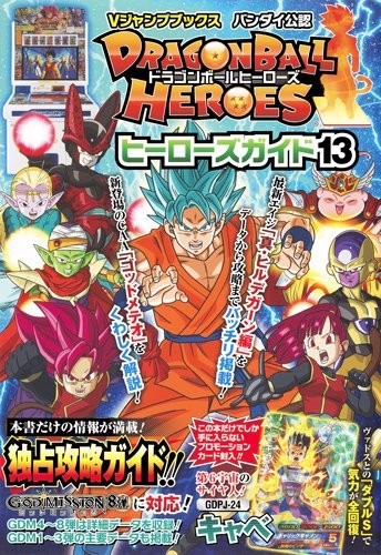 Dragon Ball Heroes Heroes Guide 13 Bandai Authorized (V Jump Books) book form JP