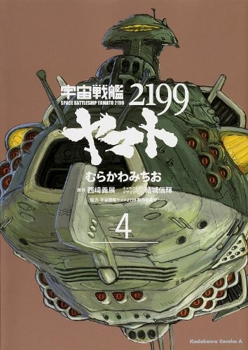 Space Battleship Yamato 2199 (4) (Kadokawa Comic Su Ace) book form JP