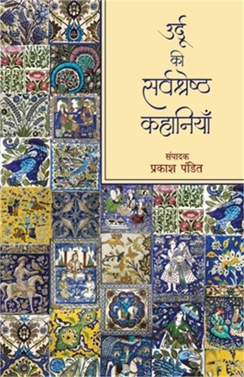 Urdu Ki Sarvshreshth Kahaniyan (Paperback or Softback)