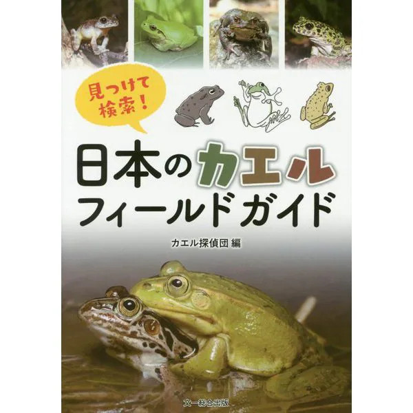 Japanese Frog Field Guide Tankobon 2023 No. Japan