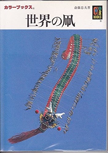 The World of Kite Color Books Paperback 1990 Japanese Book Used ... book form JP