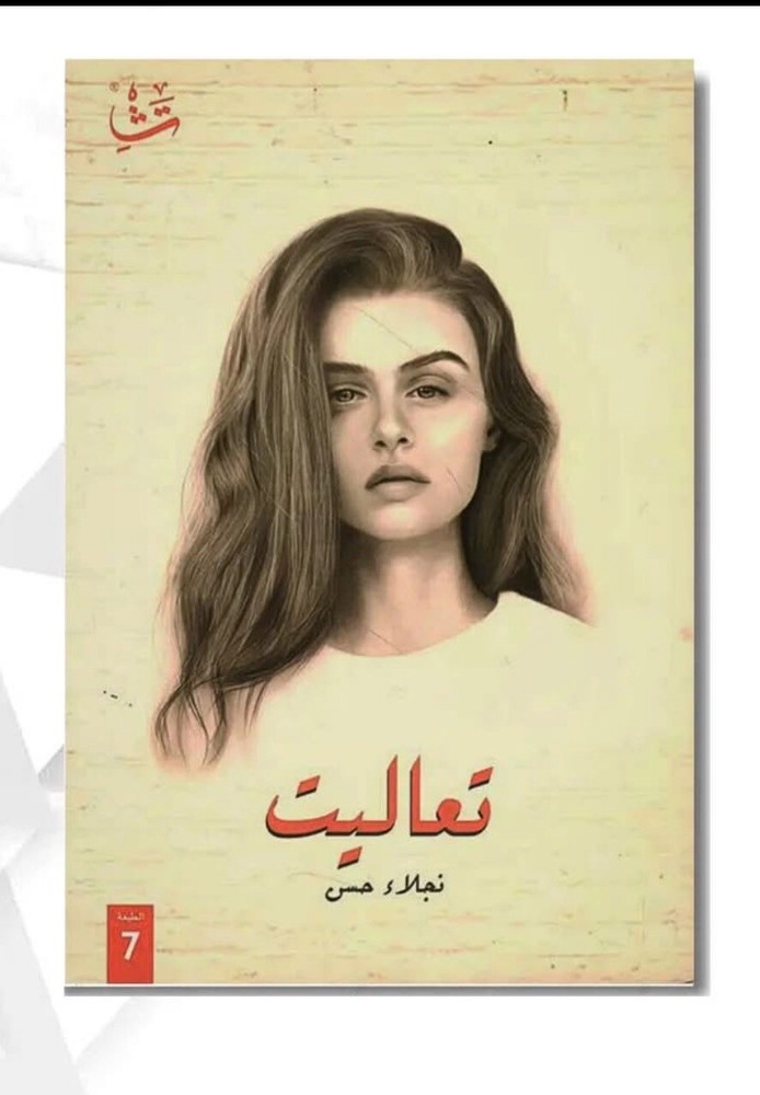 Arabic Book 📖_ كتاب تعاليت ✨ للكاتبه  نجلاء حسن