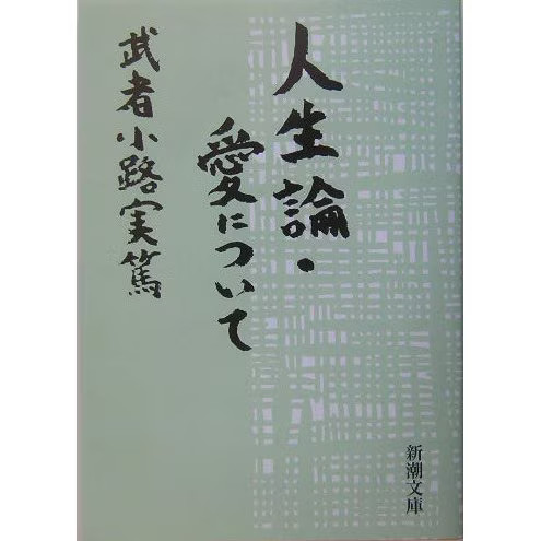 About Life Theory & Love Revised Edition Shincho Bunko Paperback Japan