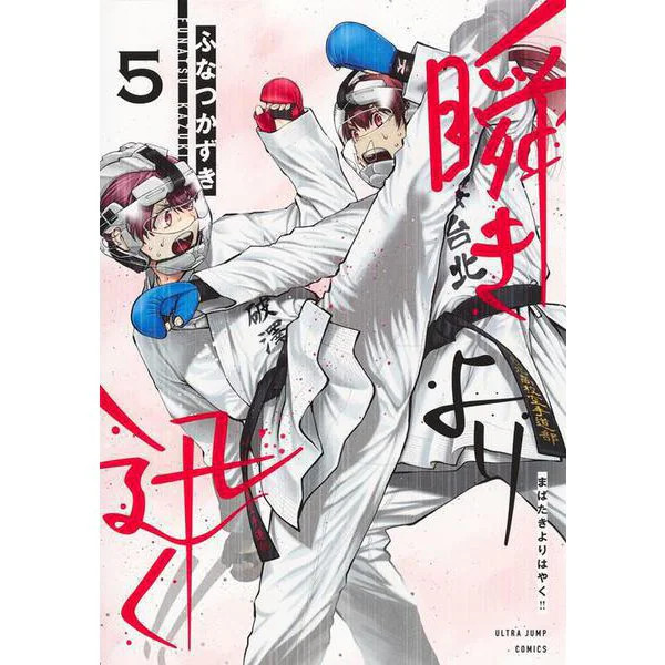 Faster Than the Blink of an Eye Manga 5 Young Jump Comics Karate Girls Japan