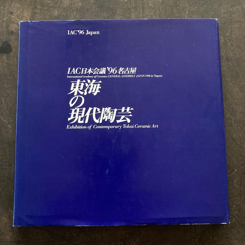 IAC Tokai Modern Ceramic Art Catalog 1996 Nagoya Seto Tokoname Mino Banko Exhibi