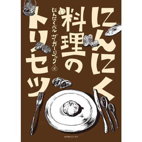 Garlic Cookbook 2023 No.1 52 Recipes Japanese Cuisine Cooking Tankobon Japan