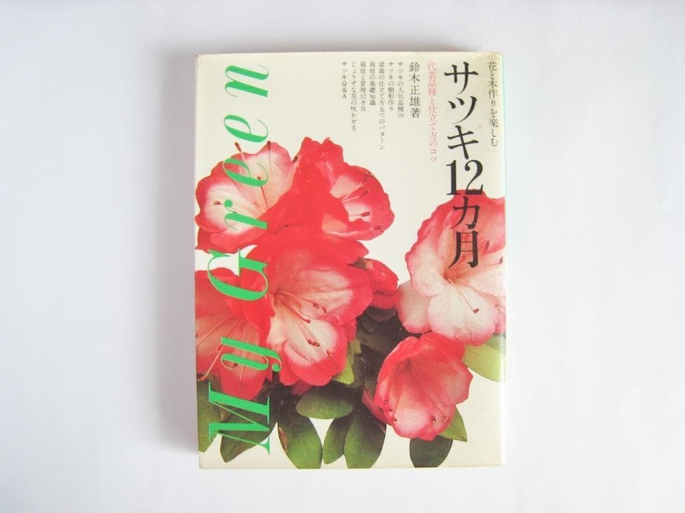Satsuki 12 Months by Masao Suzuki  Cultivation Tips Bonsai Gardening Book
