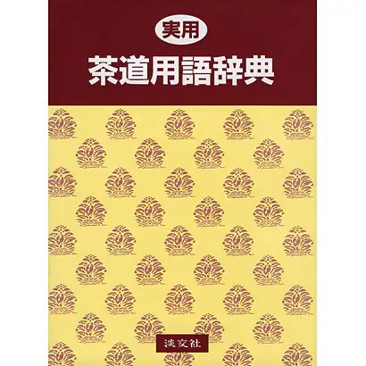 Practical Tea Ceremony Terminology Dictionary 2023 No.1 Tea Words Japan