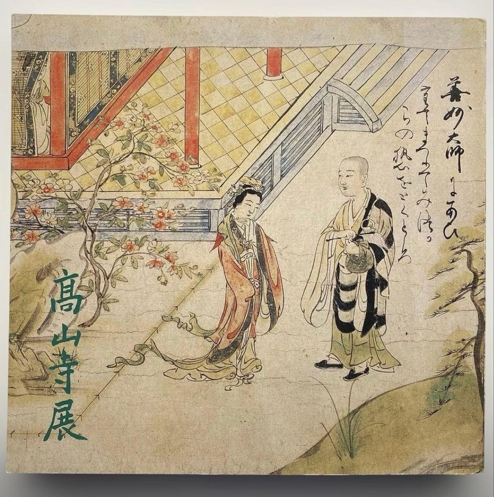 Kozanji Temple Exhibition Catalog  Japanese Art Book