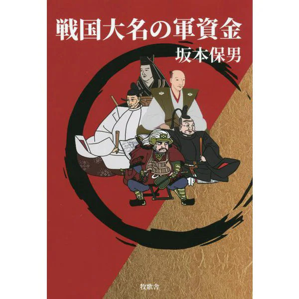 Sengoku Daimyo Military Funds 16th Century Japan Tankobon History Explains Japan