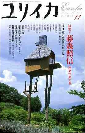Eureka Nov 2004 Poetry and Criticism Terunobu Fujimori Magazine ... book form JP