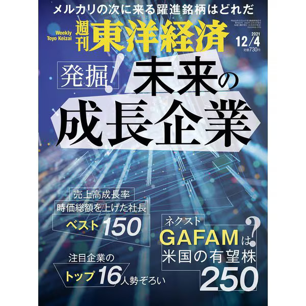 Weekly Toyo Keizai Magazine December 2021 Japan Import Excellent