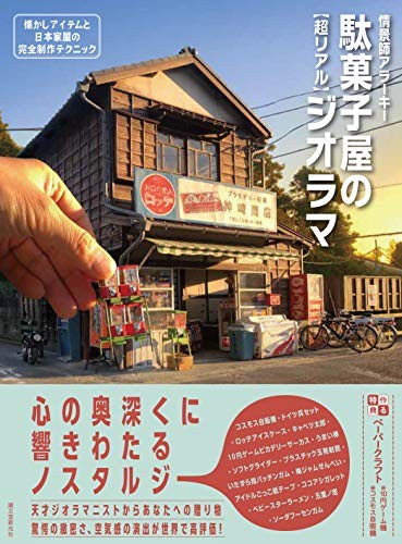 Diorama Guide Real Nostalgic Items Japanese Style House Candy St... book form JP
