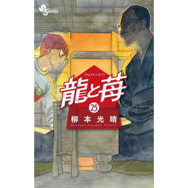 Dragon and Strawberry Manga Comic Shonen Sunday Official Japan Import