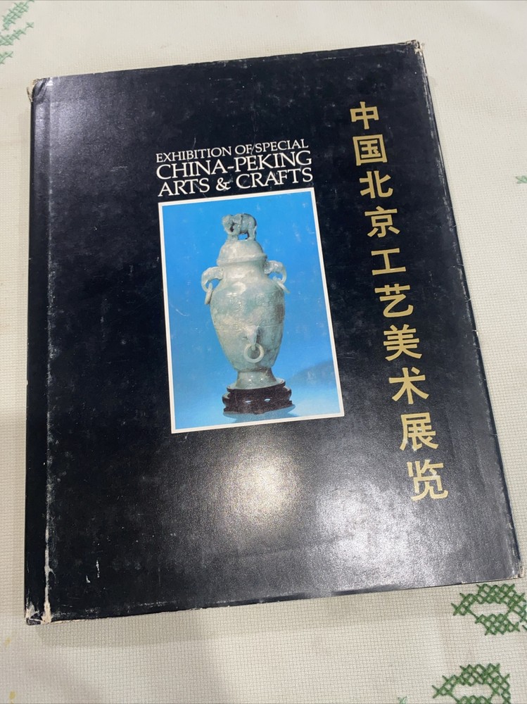 1979 Exhibition of Special China Peking Arts and Crafts Vintage Book HCDJ