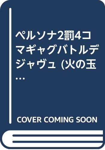 Persona 2: Innocent Sin - 4-Panel Gag Battle (Hinotama Game Comi... book form JP