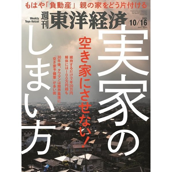 Toyo Keizai Weekly Magazine 2021 October 16 Japan Import Excellent
