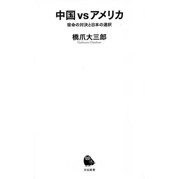 China US Japan Showdown 2023 Kawade Shinsho
