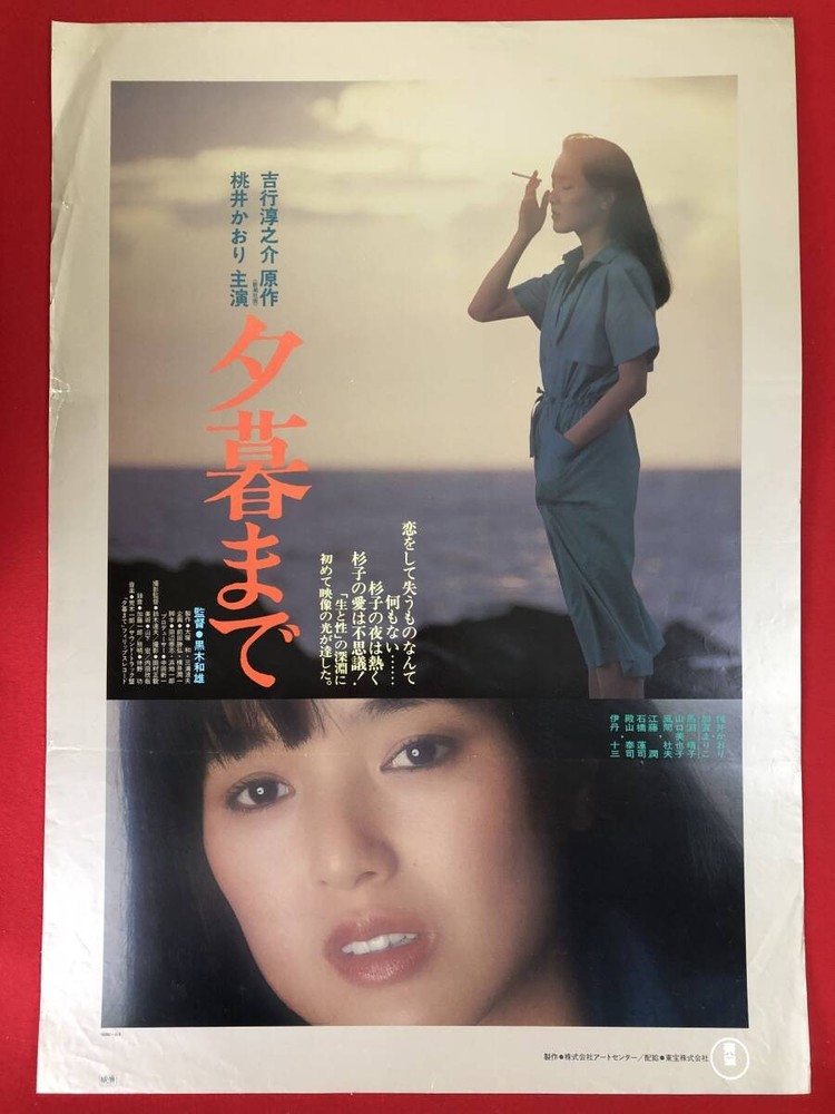 ub52586 Until Dusk B2 Kaori Momoi Juzo Itami Mariko KagHaruko Mabuchi Morio aC