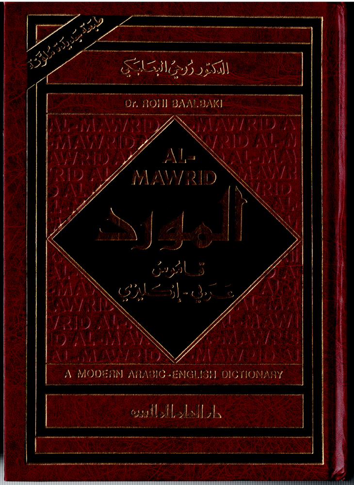 A Modern Arabic English Dictionary ; by Dr Rohi Baalbaki / Al-Mawrid - Hardcover