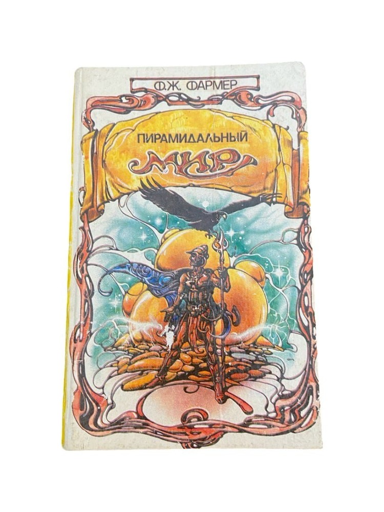 Philip José Farmer “Пирамидальный мир” Russian Sci-Fi Book 1992 Hardcover